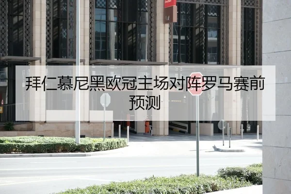 拜仁慕尼黑欧冠主场对阵罗马赛前预测